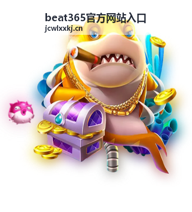 beat365官方网站入口 安全防护与客服保障